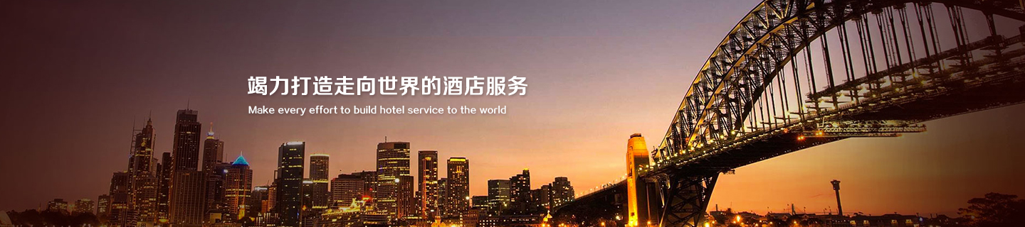 竭力打造走向世界的酒店服务